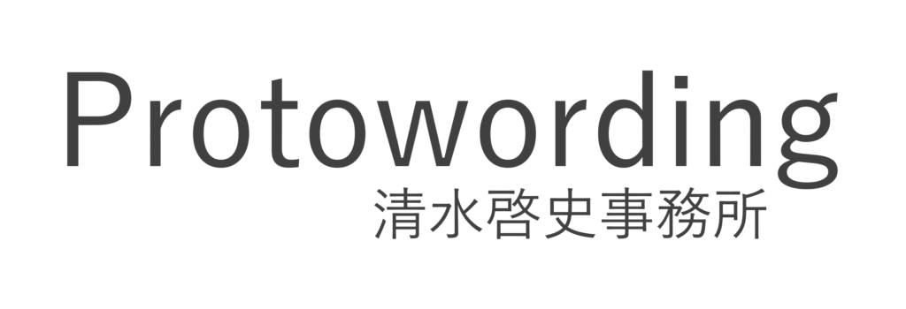 Protowording 清水啓史事務所