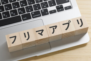 【すぐに売りたい】不用品をなる早で売るなら？フリマアプリ3選[PR]