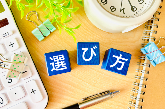 選び方