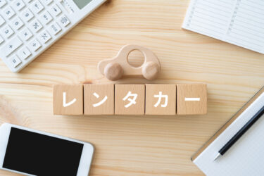 【当日・直前の予約なら】レンタカーを今すぐ利用したい人へにおすすめ｜急ぎでも間に合うサービスはコレ[PR]